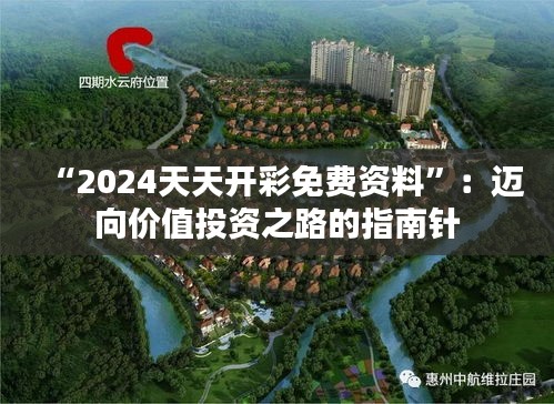 “2024天天开彩免费资料”：迈向价值投资之路的指南针