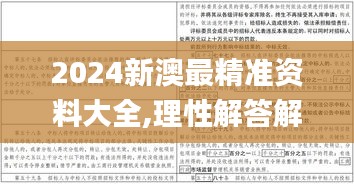 2024新澳最精准资料大全,理性解答解释落实_交互版10.773