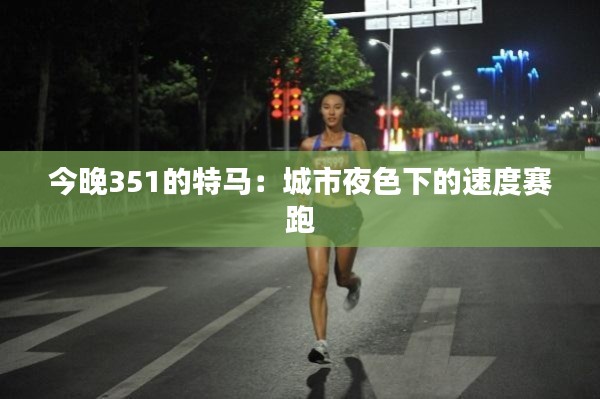 今晚351的特马：城市夜色下的速度赛跑