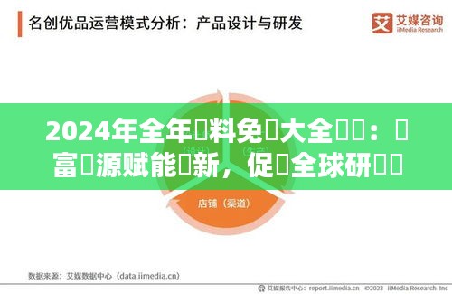 2024年全年資料免費大全優勢：豐富資源赋能創新，促進全球研發進程