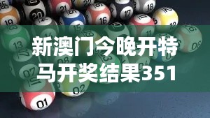 新澳门今晚开特马开奖结果351期：机遇与运气的双重奏