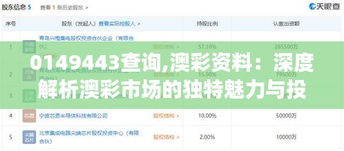 0149443查询,澳彩资料：深度解析澳彩市场的独特魅力与投资分析