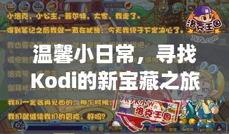 Kodi新宝藏之旅，温馨日常的寻觅