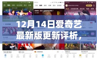 爱奇艺最新版更新评析，深度探讨优势与挑战