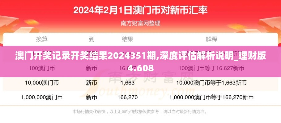 澳门开奖记录开奖结果2024351期,深度评估解析说明_理财版4.608