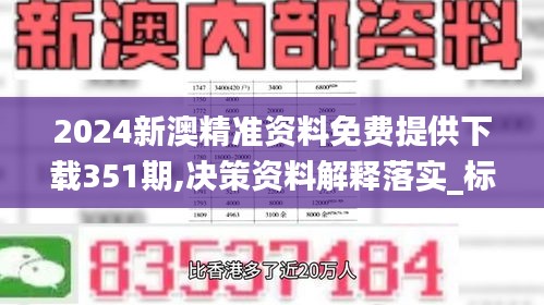 2024新澳精准资料免费提供下载351期,决策资料解释落实_标配版4.557