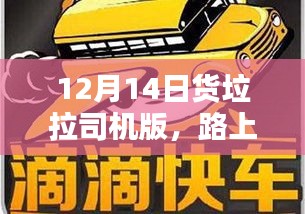 货拉拉司机版，路上的温馨日常与友情纽带（12月14日）