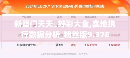 新澳门天天幵好彩大全,实地执行数据分析_粉丝版9.378