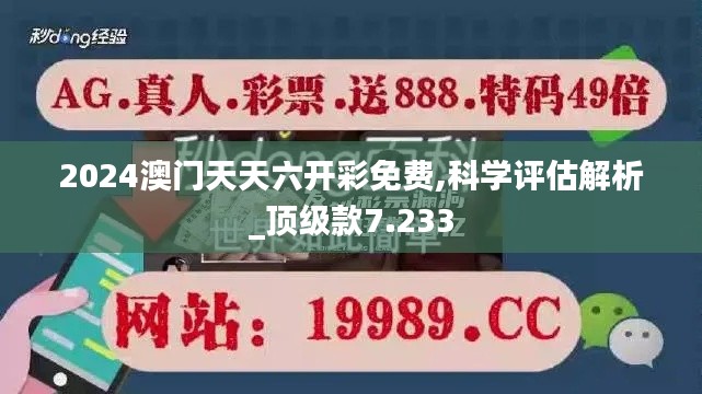 2024澳门天天六开彩免费,科学评估解析_顶级款7.233