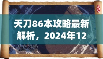 天刀86本攻略最新解析，2024年视角下的攻略探讨与争议解析