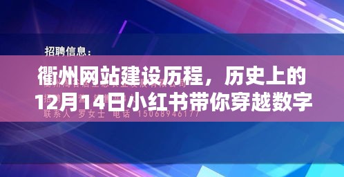 衢州网站建设历程揭秘，数字时空之旅的起点——历史上的十二月十四日小红书回顾