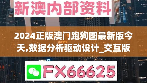 2024正版澳门跑狗图最新版今天,数据分析驱动设计_交互版9.855