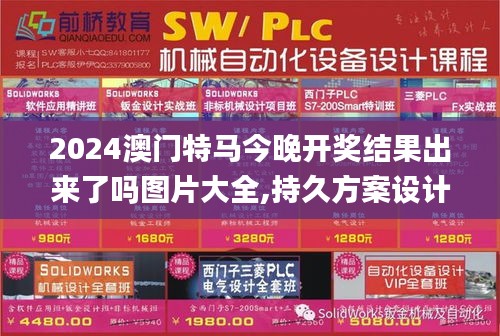 2024澳门特马今晚开奖结果出来了吗图片大全,持久方案设计_专属款11.808