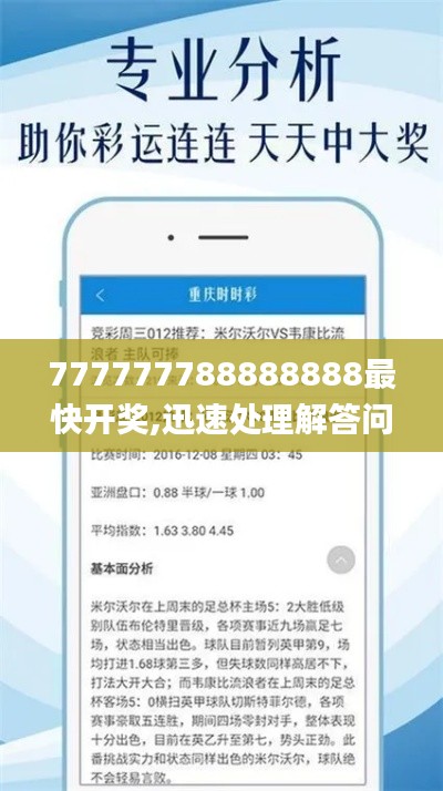 777777788888888最快开奖,迅速处理解答问题_超级版5.957