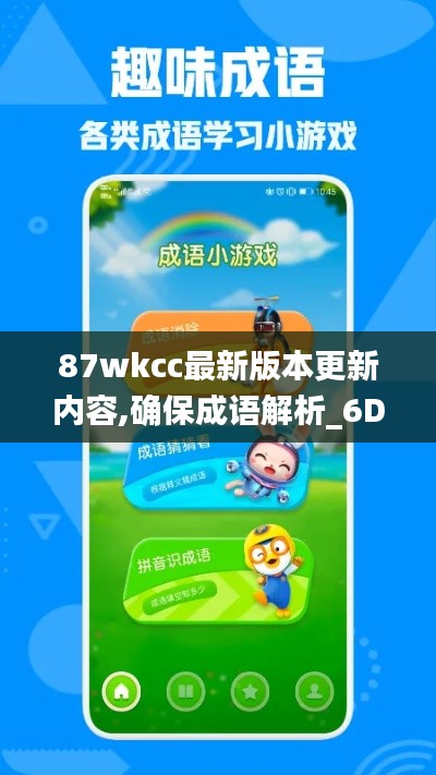 87wkcc最新版本更新内容,确保成语解析_6DM8.519