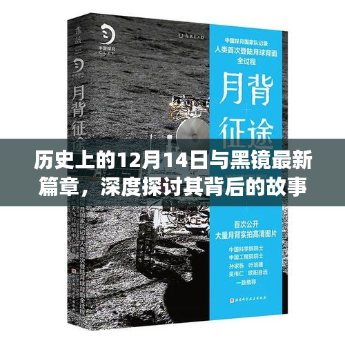 历史上的12月14日与黑镜新篇章，深度解读背后的故事与科技内涵