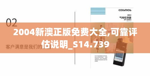 2004新澳正版免费大全,可靠评估说明_S14.739