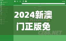 2024新澳门正版免费资料,可靠设计策略执行_macOS3.959