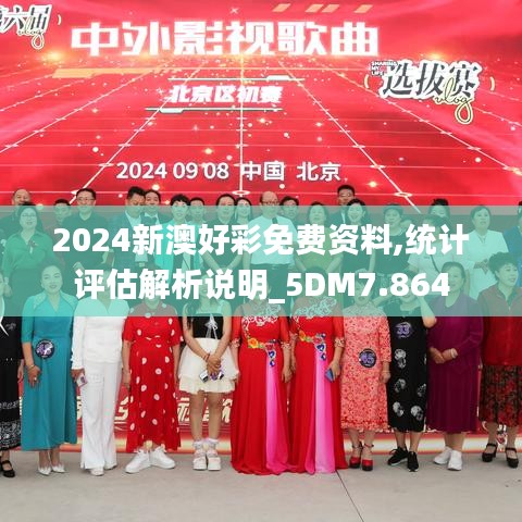 2024新澳好彩免费资料,统计评估解析说明_5DM7.864