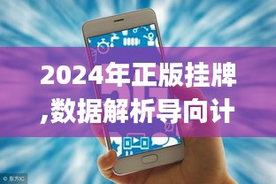 2024年正版挂牌,数据解析导向计划_Phablet7.303