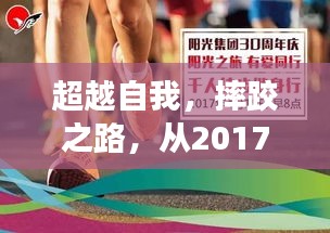 摔跤之路，从2017到2024，自我超越与变化的力量赋予自信与成就感