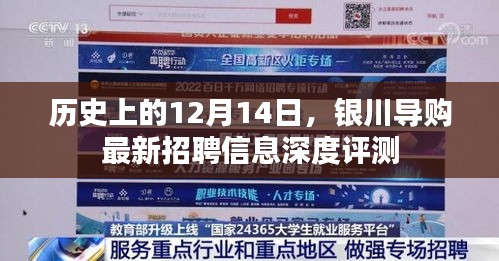 历史上的12月14日银川导购招聘信息深度评测报告