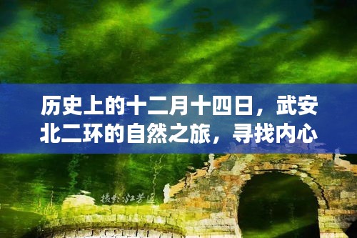 武安北二环自然之旅，探寻内心的宁静与平和的十二月十四日历史之旅