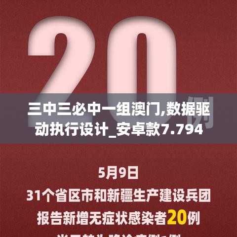 三中三必中一组澳门,数据驱动执行设计_安卓款7.794