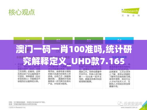 澳门一码一肖100准吗,统计研究解释定义_UHD款7.165