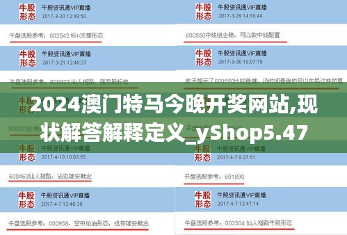 2024澳门特马今晚开奖网站,现状解答解释定义_yShop5.474