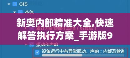 新奥内部精准大全,快速解答执行方案_手游版9.438