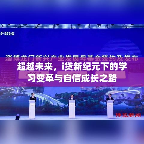 i贷新纪元下的学习变革与自信成长之路，迈向未来之路