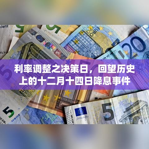 利率调整决策日回顾，历史上的十二月十四日降息事件