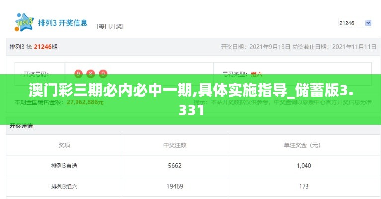 澳门彩三期必内必中一期,具体实施指导_储蓄版3.331