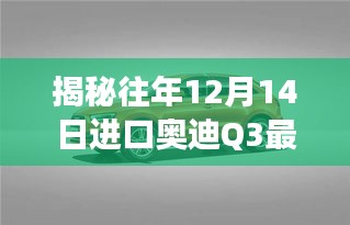 揭秘往年12月奥迪Q3最新价格，市场走势深度解析与购车策略指南