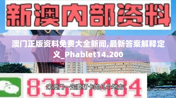 澳门正版资料免费大全新闻,最新答案解释定义_Phablet14.200