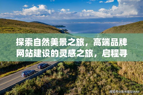 自然美景与高端品牌网站建设，寻找内心宁静的旅程