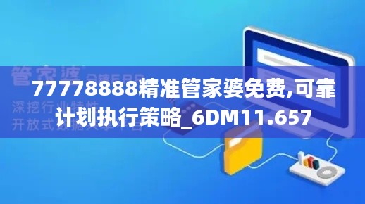 77778888精准管家婆免费,可靠计划执行策略_6DM11.657