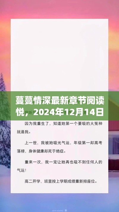 蔓蔓情深最新章节阅读悦，阅读指南（附日期，2024年12月14日）