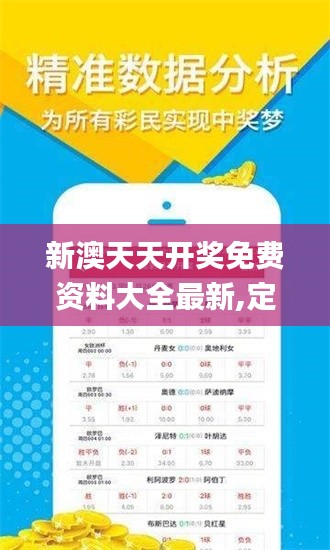 新澳天天开奖免费资料大全最新,定性解读说明_Tizen7.921