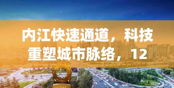 内江快速通道开启新篇章，科技重塑城市脉络，12月14日盛大启航