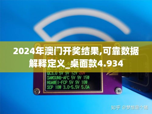 2024年澳门开奖结果,可靠数据解释定义_桌面款4.934