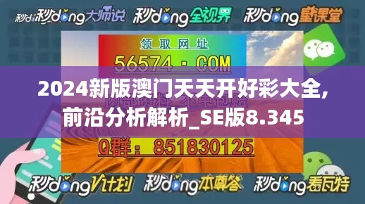 2024新版澳门天天开好彩大全,前沿分析解析_SE版8.345