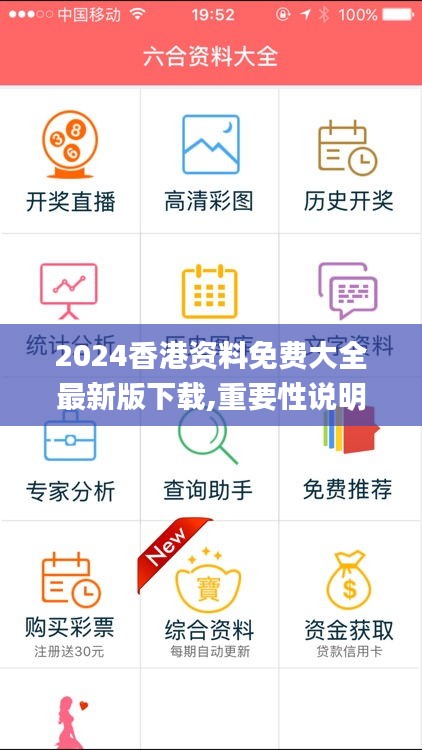 2024香港资料免费大全最新版下载,重要性说明方法_复刻款6.686