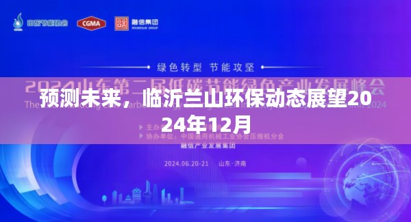 临沂兰山环保未来展望，2024年12月环保动态预测