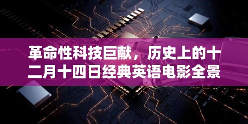 革命性科技巨献与经典英语电影的智能全景体验——十二月十四日回顾历史，展望未来