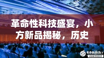 革命性科技盛宴，小方新品重塑未来体验，揭秘历史中的创新力量——12月14日展望未来体验日