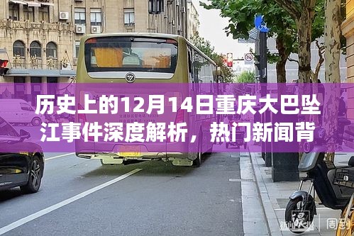 重庆大巴坠江事件深度解析，探寻真相与反思的历程