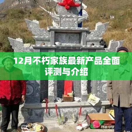 12月不朽家族全新产品全面评测与详细介绍