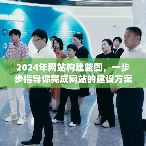 2024年网站构建蓝图，详细指导完成网站建设方案